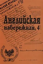 Английская набережная, 4.: Ежегодник С-Петербургского научного общества историков и архивистов. Выпуск 4