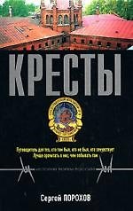 Кресты