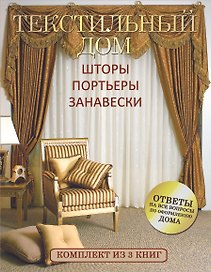 Текстильный дом: шторы, портьеры, занавески