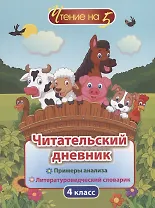 Читательский дневник. 4 класс. Примеры анализа. Литературоведческий словарик