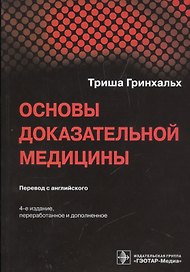 Основы доказательной медицины