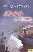 Любовь и честь. Уоллес Р. (Книжный клуб семейного досуга)