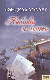 Любовь и честь. Уоллес Р. (Книжный клуб семейного досуга)