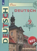 Deutsch. Немецкий язык. 9 класс. Рабочая тетрадь