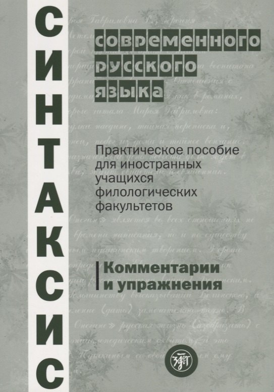 Синтаксис современного русского языка: практическое пособие для иностранных учащихся филологических факультетов. Комментарии и упражнения
Синтаксис современного русского языка: практическое пособие для иностранных учащихся филологических факультетов. Комментарии и упражнения
