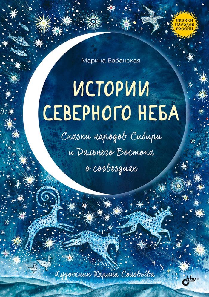 Истории северного неба. Сказки народов Сибири и Дальнего Востока о созвездиях
Истории северного неба. Сказки народов Сибири и Дальнего Востока о созвездиях