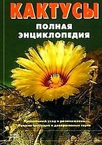 Кактусы Полная энциклопедия. Вожняк Е. (Мой Мир)