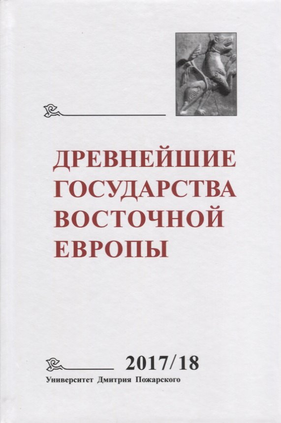 Древнейшие государства Восточной Европы. 2017–2018 годы: Ранние формы и функции письма
Древнейшие государства Восточной Европы. 2017–2018 годы: Ранние формы и функции письма