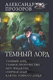 Темный Лорд: Темный Лорд. Темное пророчество. Меч Эриджуна. Озерная леди. Клятва Темного Лорда