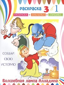 Волшебная лампа Алладина. Раскраска с наклейками