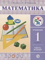 Математика. 1 класс. Учебник. В 2-х частях. Часть 2