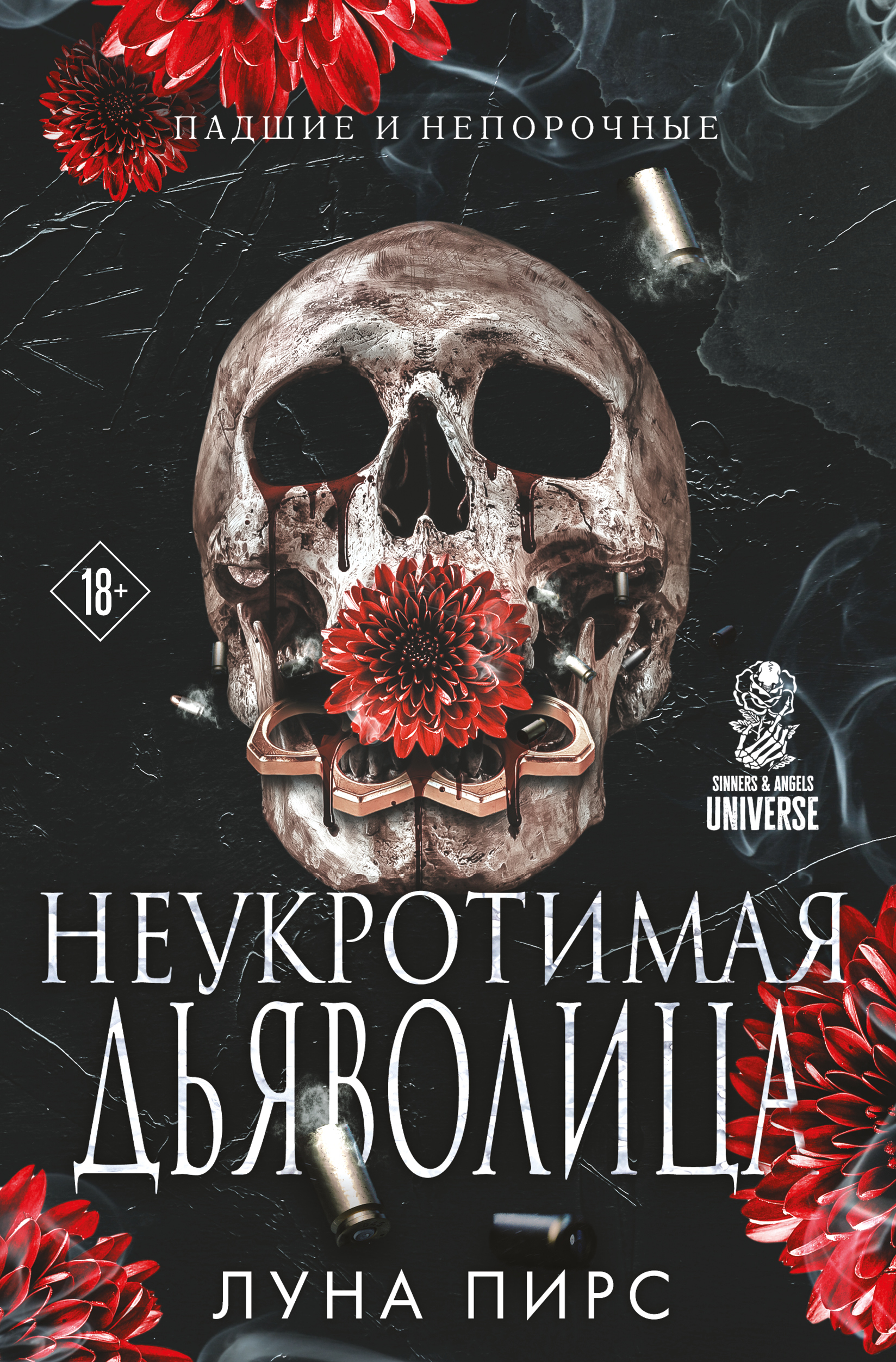 Неукротимая дьяволица (#1)
Неукротимая дьяволица (#1)