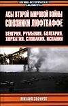 Асы Второй мировой войны. Союзники Люфтваффе: Венгрия, Румыния, Болгария, Хорватия, Словакия, Испани