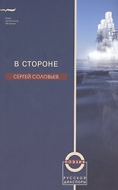 В стороне. Избранные стихотворения