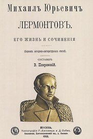 Михаил Юрьевич Лермонтов. Его жизнь и сочнения