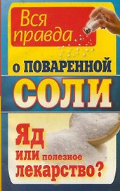 Вся правда о поваренной соли. Яд или полезное лекарство?