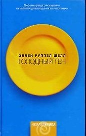 Голодный ген: Миф и правда об ожирении от таблеток для похудания до липосакции