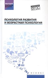 Психология развития и возрастная психология. Учебное пособие