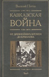 Кавказская война: В 5-ти тт. Т.1. С древнейших времен до Ермолова