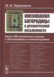 Именования Богородицы в древнерусской письменности: Около 500 лексических единиц с объяснениями и ко