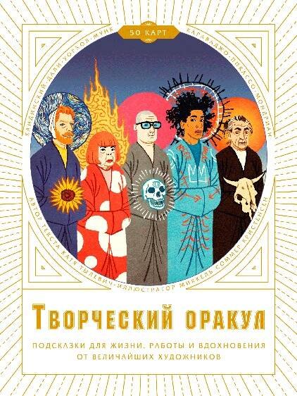 Творческий оракул. Подсказки для жизни, работы и вдохновения от величайших художников
Творческий оракул. Подсказки для жизни, работы и вдохновения от величайших художников