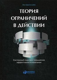 Теория ограничений в действии. Системный подход к повышению эффективности компании