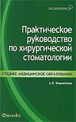Практическое руководство по хирургической стоматологии