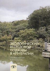 Экологический и средовой подходы в арт-терапии
