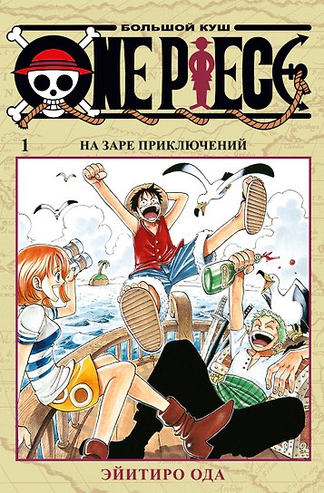 Ван-Пис. Книга 1 (Том 1, 2, 3) - На заре приключений. (One Piece / Большой куш). Манга