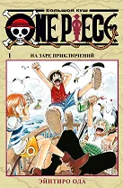 Ван-Пис. Книга 1 (Том 1, 2, 3) - На заре приключений. (One Piece / Большой куш). Манга