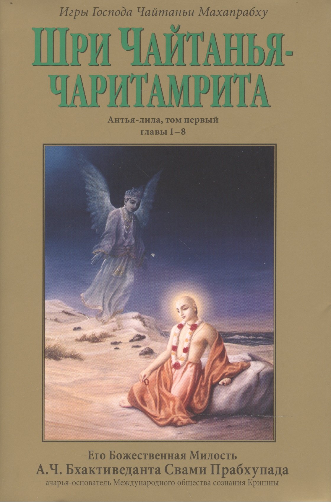 Шри Чайтанья-чаритамрита: Антья-лила, том первый (главы 1-8) с подлинными бенгальскими текстами, русской транслитерацией, дословным и литературным переводом и комментариями
Шри Чайтанья-чаритамрита: Антья-лила, том первый (главы 1-8) с подлинными бенгальскими текстами, русской транслитерацией, дословным и литературным переводом и комментариями