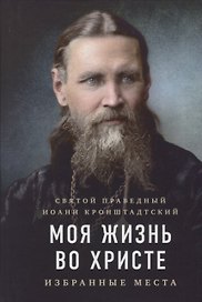 Моя жизнь во Христе: избранные места