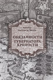 Обязанности губернатора крепости