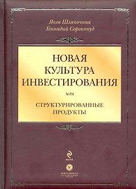 Новая культура инвестирования, или Структурированные продукты