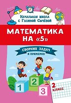 Математика на "5": сборник задач и примеров: 2 класс