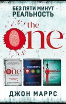 Без пяти минут реальность: The One. Единственный. Пассажиры. Добрая самаритянка (комплект из 3 книг)