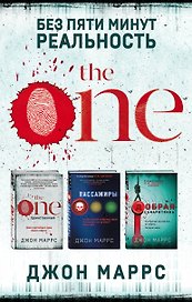 Без пяти минут реальность: The One. Единственный. Пассажиры. Добрая самаритянка (комплект из 3 книг)