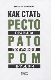 Как стать ресторатором. Правило получения прибыли