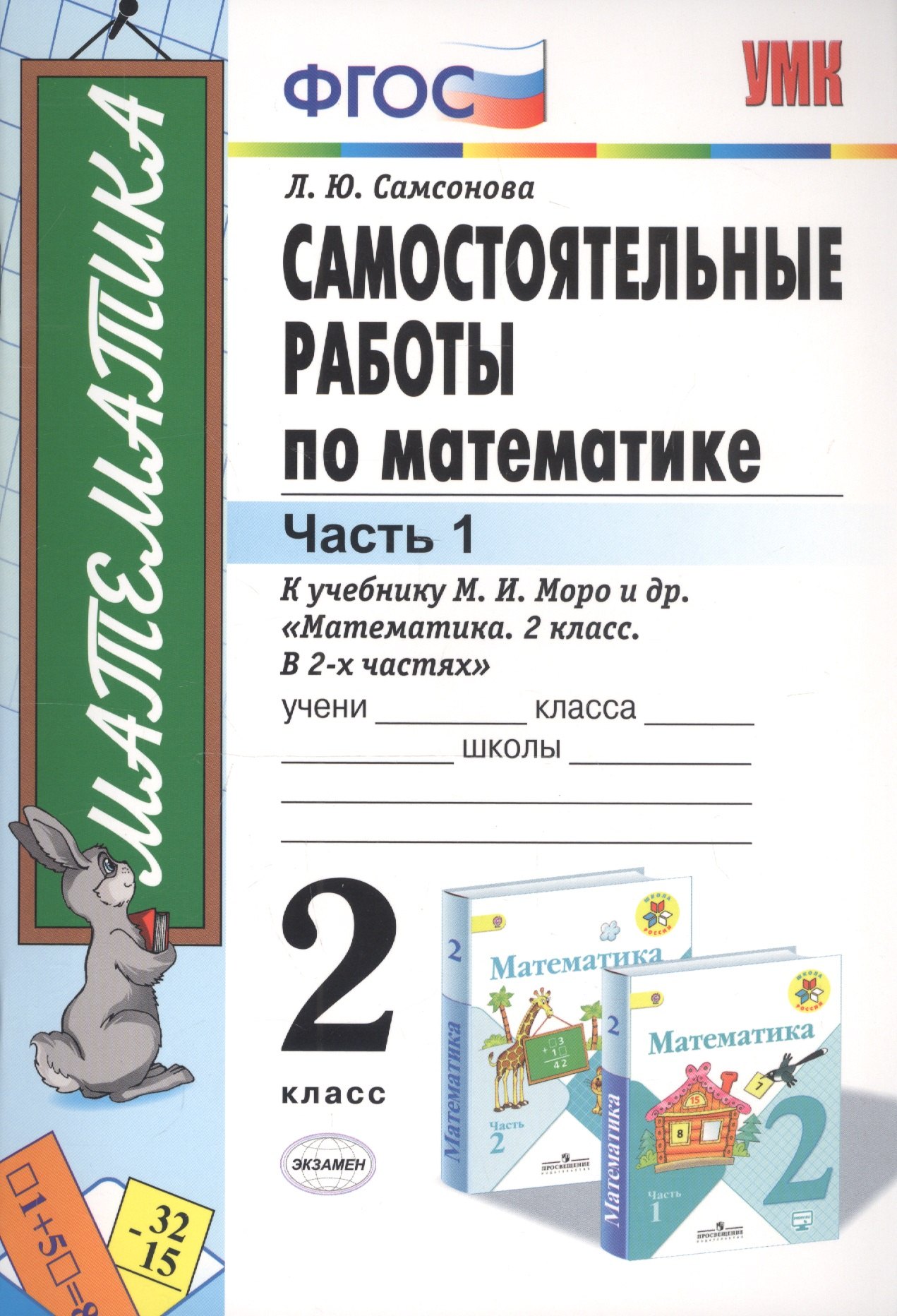 Самостоятельные работы по математике 2 кл. Ч.1 (к уч. Моро) (11 изд) (мУМК) Самсонова (ФГОС)
Самостоятельные работы по математике 2 кл. Ч.1 (к уч. Моро) (11 изд) (мУМК) Самсонова (ФГОС)