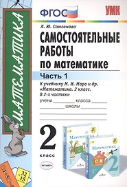 Самостоятельные работы по математике 2 кл. Ч.1 (к уч. Моро) (11 изд) (мУМК) Самсонова (ФГОС)
