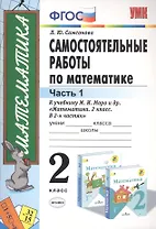 Самостоятельные работы по математике 2 кл. Ч.1 (к уч. Моро) (11 изд) (мУМК) Самсонова (ФГОС)