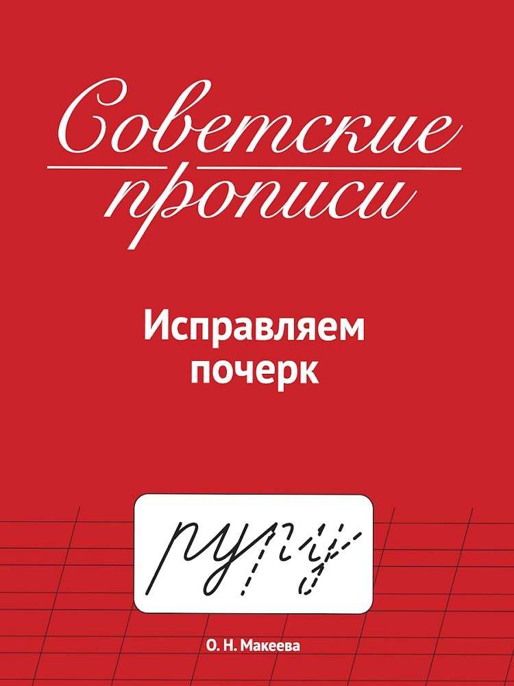 Советские прописи. Исправляем почерк
Советские прописи. Исправляем почерк