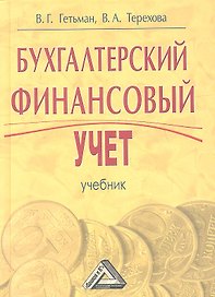 Бухгалтерский финансовый учет. Учебник для бакалавров. 2-е издание, переработанное и дополненное