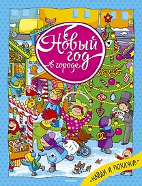 Новый год в городе