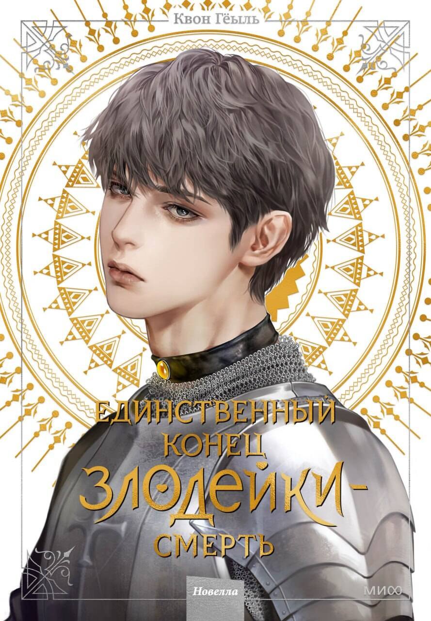 Единственный конец злодейки - смерть. Том 4 (Смерть - единственный конец для злодейки / Villains Are Destined to Die). Новелла
Единственный конец злодейки - смерть. Том 4 (Смерть - единственный конец для злодейки / Villains Are Destined to Die). Новелла