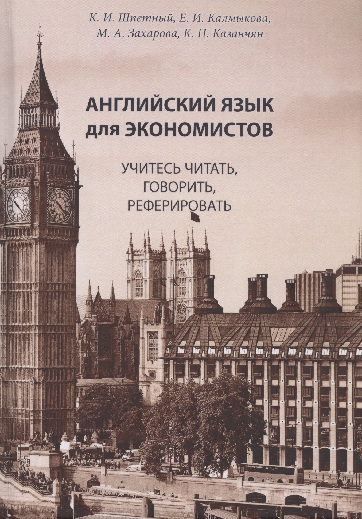 Английский язык для экономистов. Учитесь читать, говорить, реферировать: Учебное пособие по специальностям экономики на английском языке (старший этап обучения, языковой вуз)
Английский язык для экономистов. Учитесь читать, говорить, реферировать: Учебное пособие по специальностям экономики на английском языке (старший этап обучения, языковой вуз)