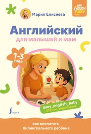 Английский для малышей и мам @my_english_baby. Как воспитать билингвального ребенка