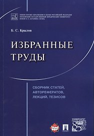 Избранные труды. Сборник статей, авторефератов, лекций, тезисов.