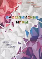 Олимпийские игры. Итоги