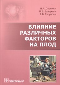Влияние различных факторов на плод